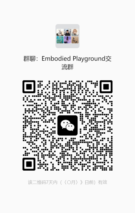 微信群：Embodied Playground 交流群的入群二维码